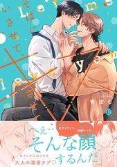 そばにいさせて、キスさせて【単行本版】【特典付き】 [メディアソフト]