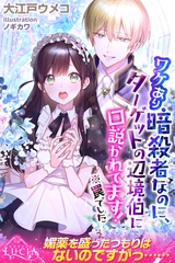 ワケあり暗殺者なのに、ターゲットの辺境伯に口説かれてます！　※罠でした [パブリッシングリンク]