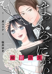 まっくろでにがい～婚前浮気～　第３話 [主婦の友社]