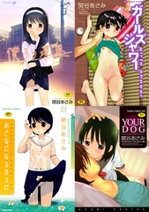 【4冊】関谷あさみ 単行本パック【茜新社】 [茜新社]