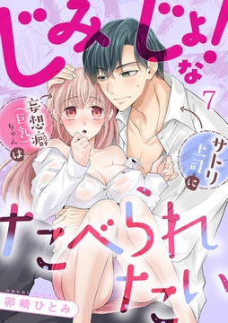 じみじょ!な妄想癖（巨乳）ちゃんはサトリ上司にたべられたい(7) [CLLENN]