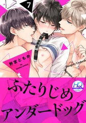 ふたりじめアンダードッグ【HQカラー】(7) [CLLENN]