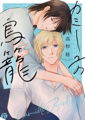 カミーユの鳥籠【電子版限定描き下ろし短編付き】 [光彩書房]