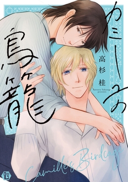 カミーユの鳥籠【電子版限定描き下ろし短編付き】 [光彩書房]