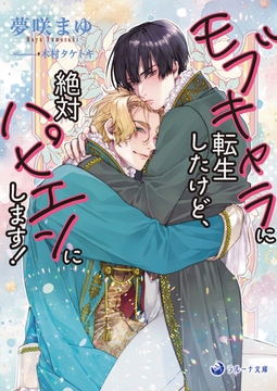 モブキャラに転生したけど、絶対ハピエンにします! [株式会社シーラボ]