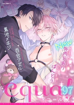 equal vol.97α [笠倉出版社]