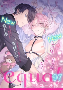 equal vol.97β [笠倉出版社]