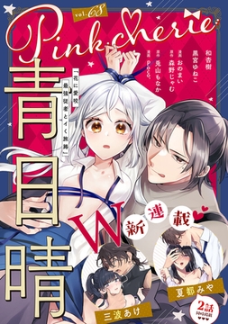 Pinkcherie vol.68 [CLAPコミックス]