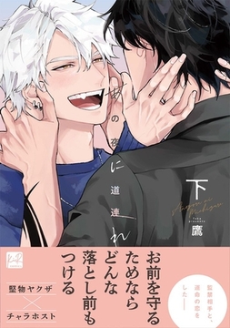 あの夜に道連れ 下【単行本版／電子限定描き下ろしマンガ付】 [CLAPコミックス]