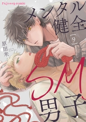 メンタル健全SM男子9 [MUGENUP]