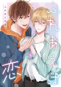 ふれあえば恋【分冊版】 6話 [笠倉出版社]