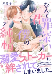 なんて罪深い君と僕の純情【かきおろし漫画付】　（2） [海王社]