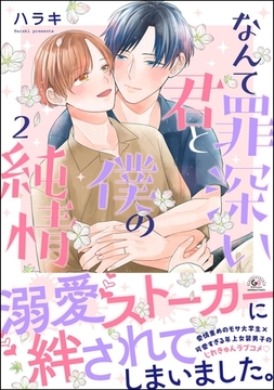 なんて罪深い君と僕の純情【かきおろし漫画付】　（2） [海王社]