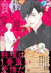 殺し屋食堂【かきおろし漫画付】　（2） [海王社]