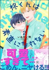 柊くんは素直になれない【かきおろし漫画付】　（2） [海王社]