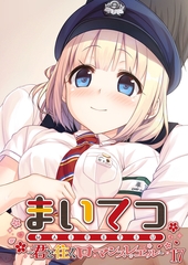 まいてつ ～君と往くロマンスレヱル～ 【単話】(17) [ポロプリズム]
