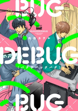 BUGDEBUGBUG（バグデバッグバグ） 【電子限定特典付き】 [竹書房]