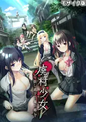 廃村●● ～妖し惑ひの籠の郷～ モザイク版