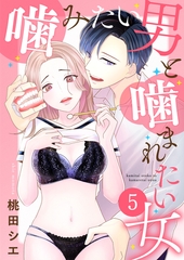 噛みたい男と噛まれたい女【単話版】 5 [デジカタ編集部]