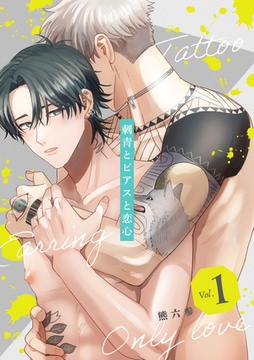 刺青とピアスと恋心【分冊版】 1話 [笠倉出版社]