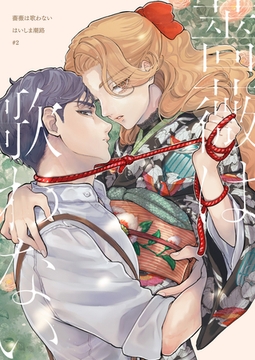 【分冊版】薔薇は歌わない（2） [weavin]