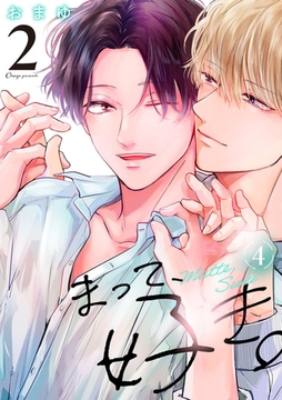 まって、好き。 2【単話版】（4） [リブレ]