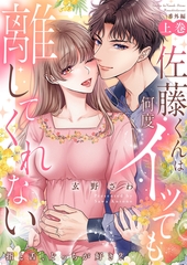 佐藤くんは何度イッても離してくれない〜指と舌、どっちが好き？〈番外編上巻〉 [モバイルメディアリサーチ]
