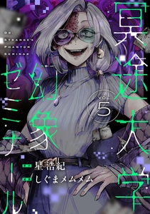 冥途大学幻象ゼミナール 第5話 [comipo comics]