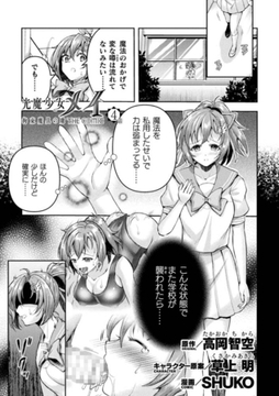 光魔少女メイ 拘束魔具の虜 THE COMIC 4話【単話】 [キルタイムコミュニケーション]