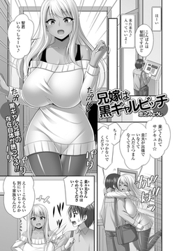 兄嫁は黒ギャルビッチ [一水社]
