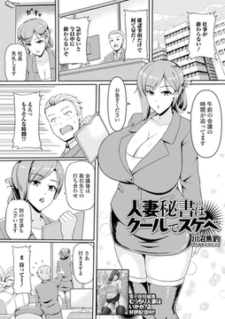 人妻秘書はクールでスケベ [一水社]