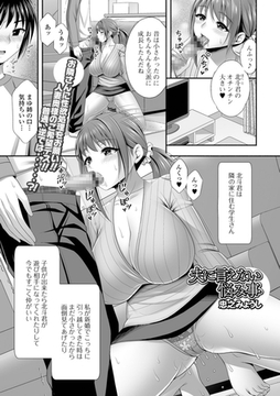 夫に言えない悩み事 [一水社]