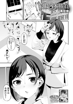 寝技3本勝負 [一水社]