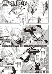 雪の狙撃手 [三和出版]