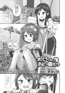 お兄ちゃんはおむつ園児!? [三和出版]