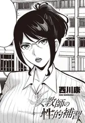 女教師の性的補習
