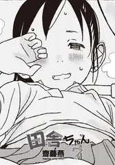 田舎ちゃん7