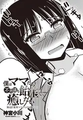 僕はママたちを不思議な飴玉で癒したい 第6話 教育ママからのお願い♡