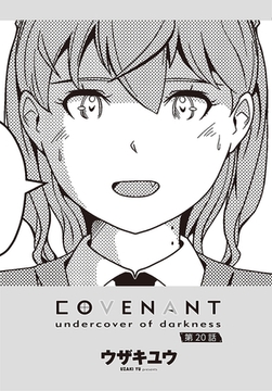 COVENANT undercover of darkness 第20話 [辰巳出版]