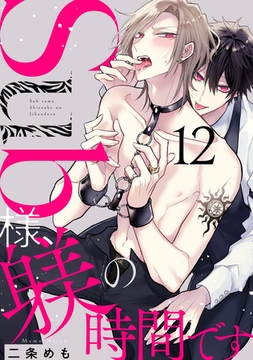 Sub様、躾の時間です act.12 [CLAPコミックス]