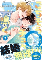 ごちそうΩはチュウと鳴く3【電子限定漫画付き】 [ブライト出版]