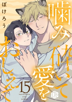 噛み砕いて愛をおしえて 第15話 [ブライト出版]