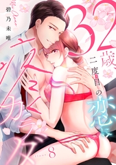 32歳、二度目の恋に疼くカラダ floor.8《カノンミア》 [英和出版社]