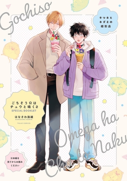 キツネとネズミの撮影会【ごちそうΩはチュウと鳴く2 特装版小冊子】 [ブライト出版]
