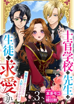 【分冊版】士官学校の先生は生徒に求愛される～堅物王子がこんなに大胆なはずがない～（３） [weavin]