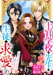 【分冊版】士官学校の先生は生徒に求愛される～堅物王子がこんなに大胆なはずがない～（６） [weavin]