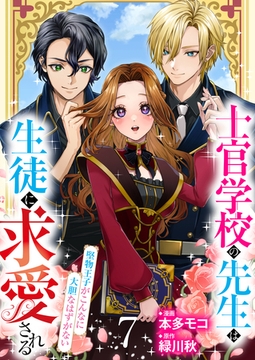 【分冊版】士官学校の先生は生徒に求愛される～堅物王子がこんなに大胆なはずがない～（７） [weavin]