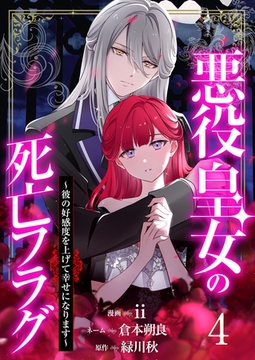 【分冊版】悪役皇女の死亡フラグ～彼の好感度を上げて幸せになります～（４） [weavin]