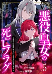 【分冊版】悪役皇女の死亡フラグ～彼の好感度を上げて幸せになります～（５） [weavin]