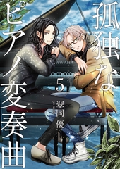 【分冊版】孤独なピアノ変奏曲（５） [weavin]